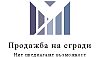 Строителство и продажба на апартаменти